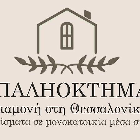 Παληοκτημα - Palioktima Apartment Neon Rysion ภายนอก รูปภาพ