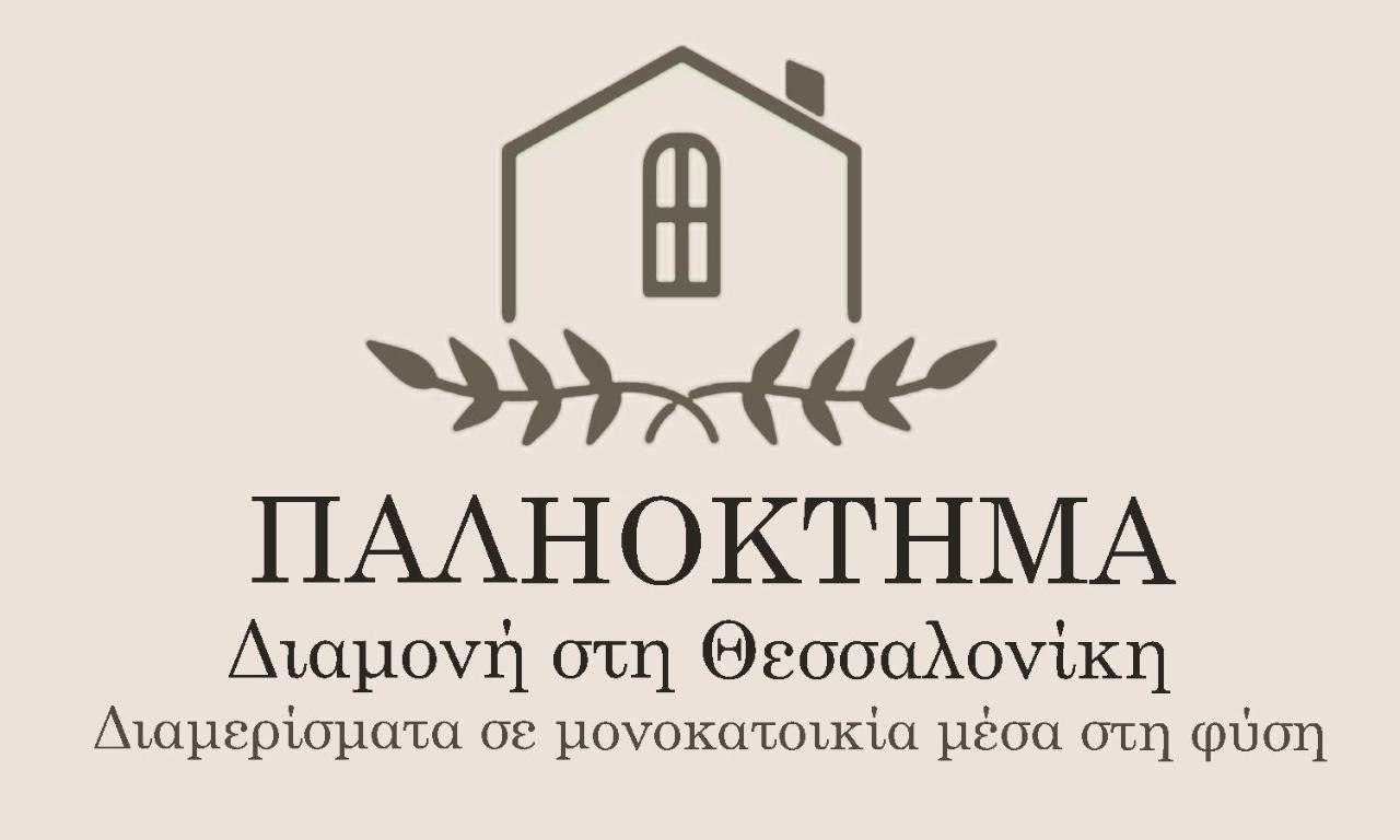 Παληοκτημα - Palioktima Apartment Neon Rysion ภายนอก รูปภาพ